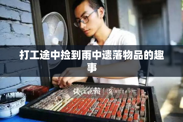 打工途中捡到雨中遗落物品的趣事