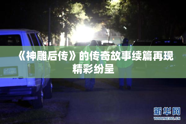 《神雕后传》的传奇故事续篇再现精彩纷呈