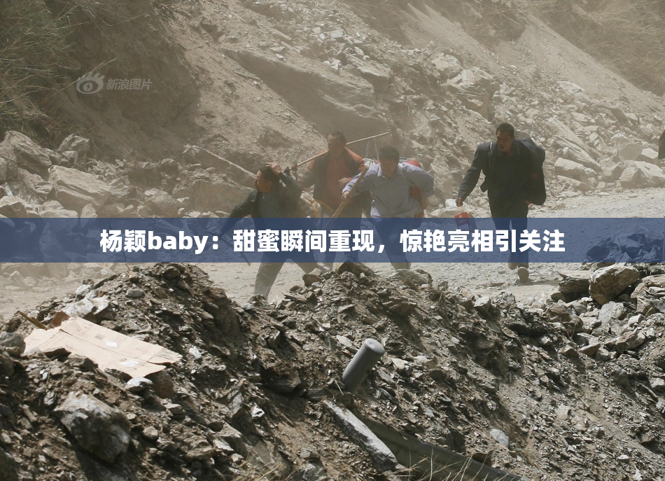 杨颖baby：甜蜜瞬间重现，惊艳亮相引关注