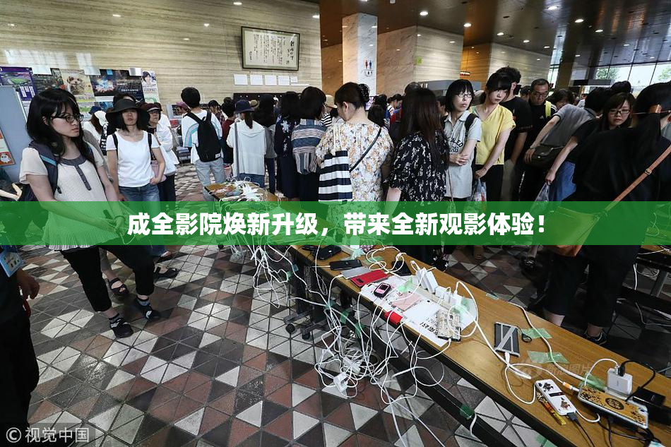 成全影院焕新升级，带来全新观影体验！