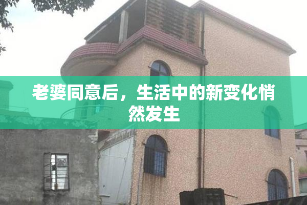 老婆同意后，生活中的新变化悄然发生