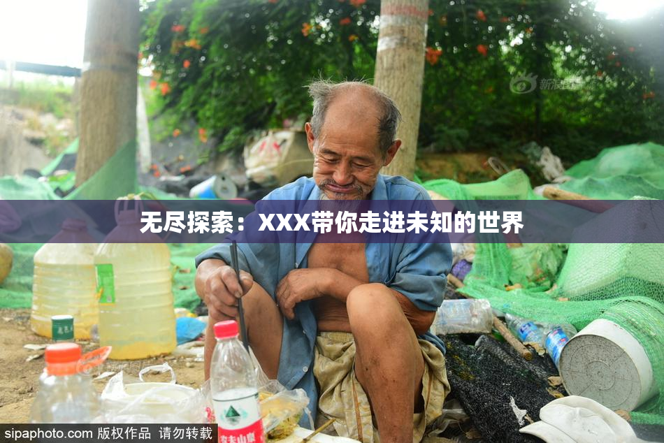 无尽探索：XXX带你走进未知的世界