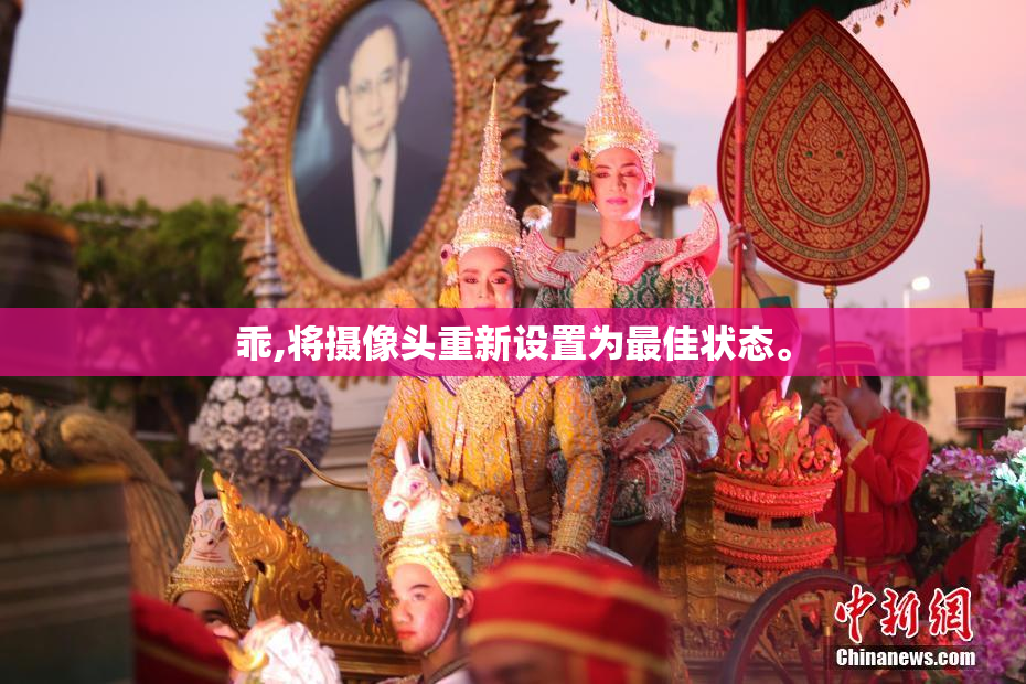 乖,将摄像头重新设置为最佳状态。