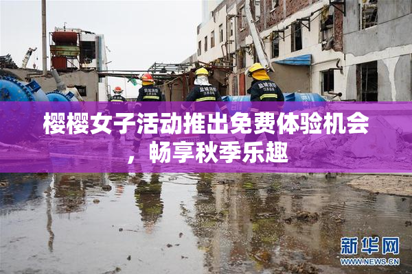 樱樱女子活动推出免费体验机会，畅享秋季乐趣