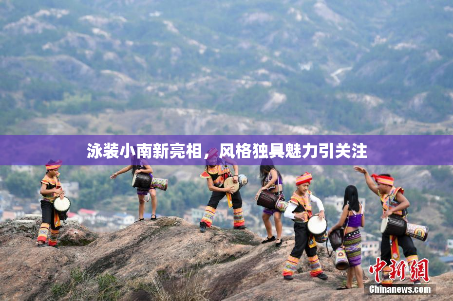 泳装小南新亮相，风格独具魅力引关注