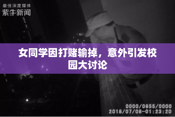 女同学因打赌输掉，意外引发校园大讨论