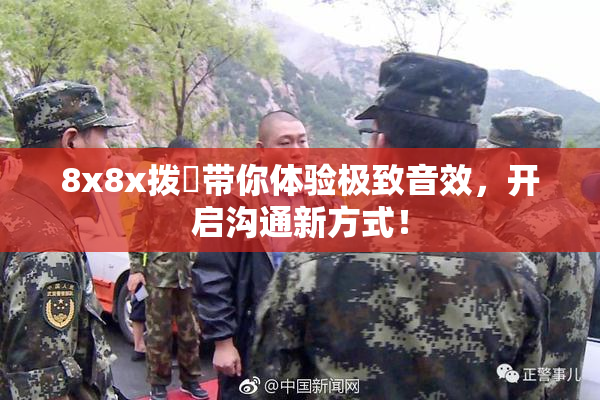 8x8x拨牐带你体验极致音效，开启沟通新方式！