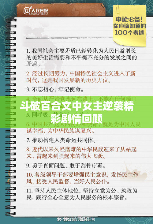 斗破百合文中女主逆袭精彩剧情回顾