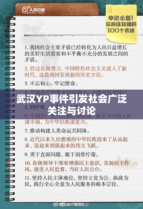 武汉YP事件引发社会广泛关注与讨论