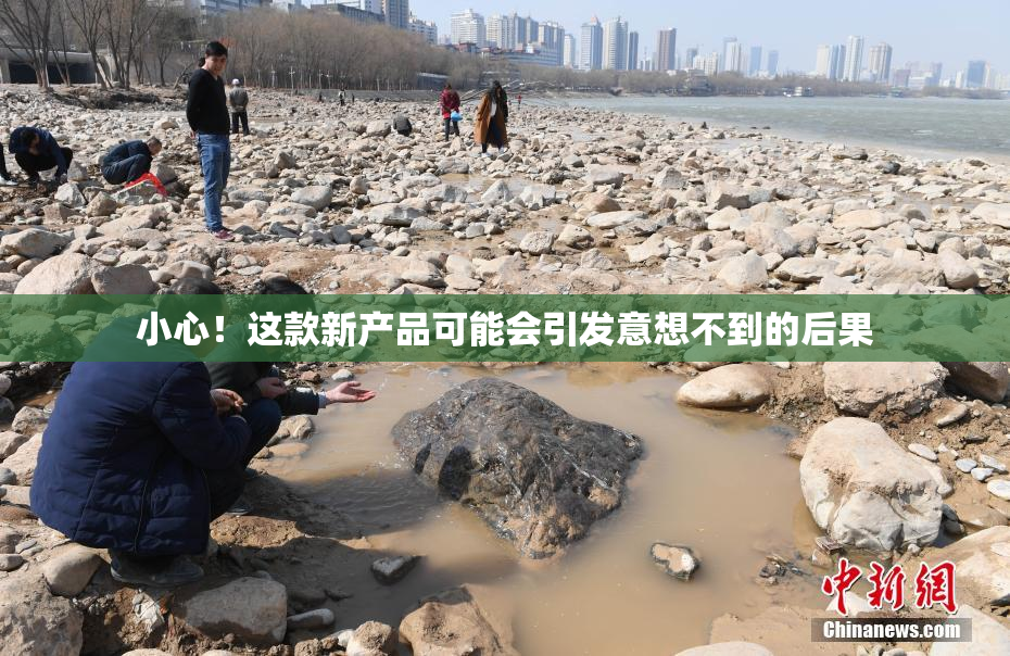 小心！这款新产品可能会引发意想不到的后果