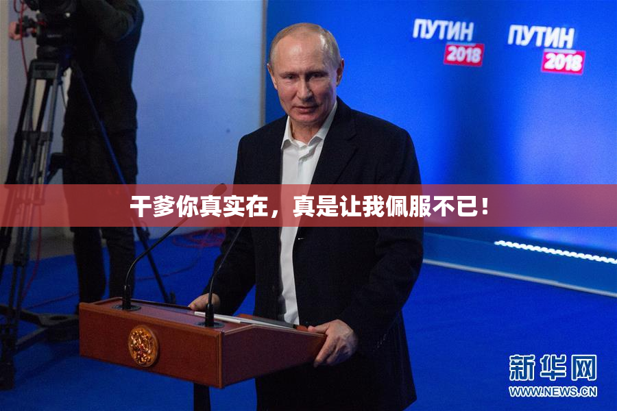 干爹你真实在，真是让我佩服不已！