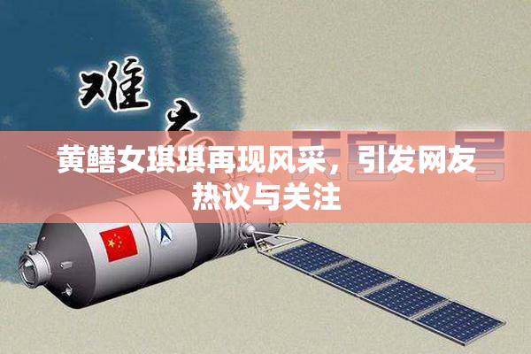 黄鳝女琪琪再现风采，引发网友热议与关注