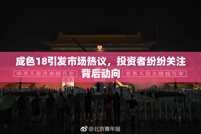 成色18引发市场热议，投资者纷纷关注背后动向