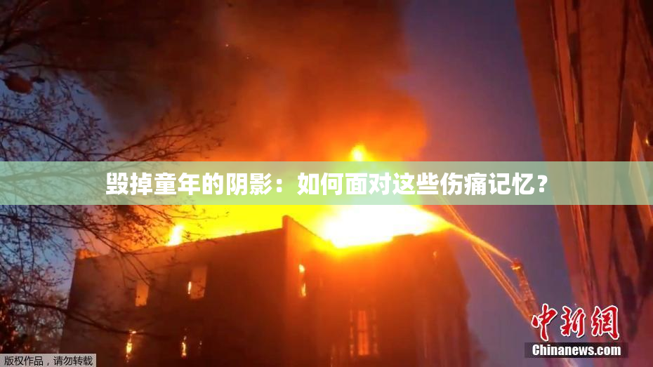 毁掉童年的阴影：如何面对这些伤痛记忆？