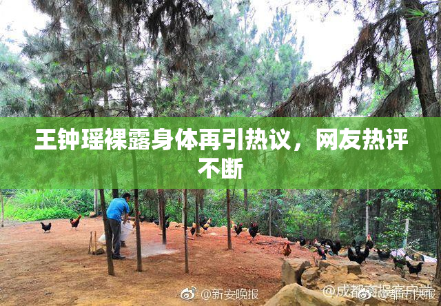 王钟瑶裸露身体再引热议，网友热评不断