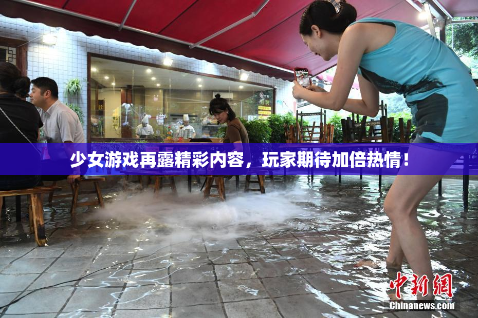 少女游戏再露精彩内容，玩家期待加倍热情！