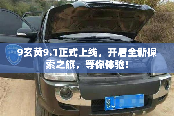 9玄黄9.1正式上线，开启全新探索之旅，等你体验！