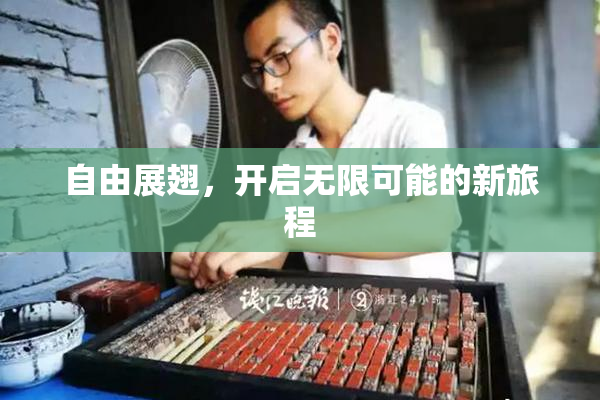 自由展翅，开启无限可能的新旅程