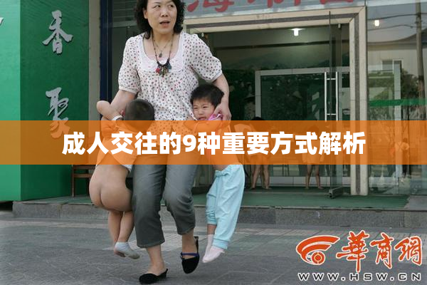 成人交往的9种重要方式解析