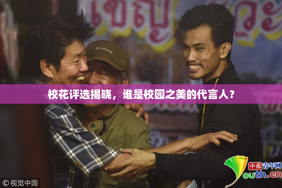 校花评选揭晓，谁是校园之美的代言人？