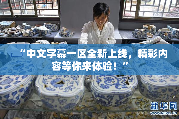 “中文字幕一区全新上线，精彩内容等你来体验！”