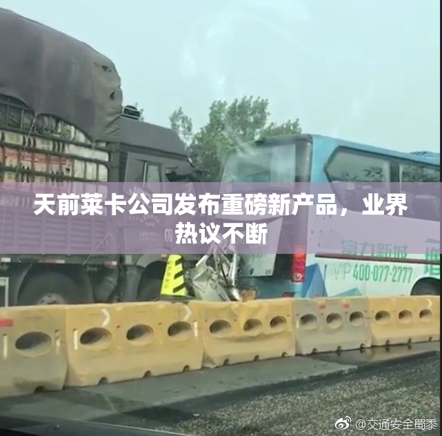 天前莱卡公司发布重磅新产品，业界热议不断