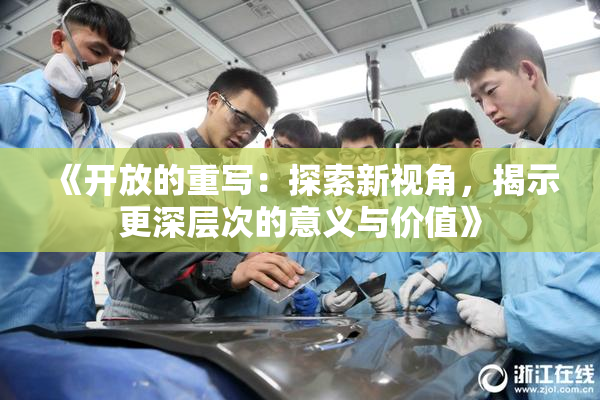 《开放的重写：探索新视角，揭示更深层次的意义与价值》