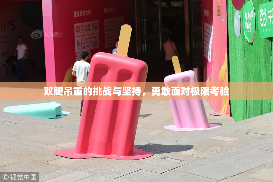 双腿吊重的挑战与坚持，勇敢面对极限考验