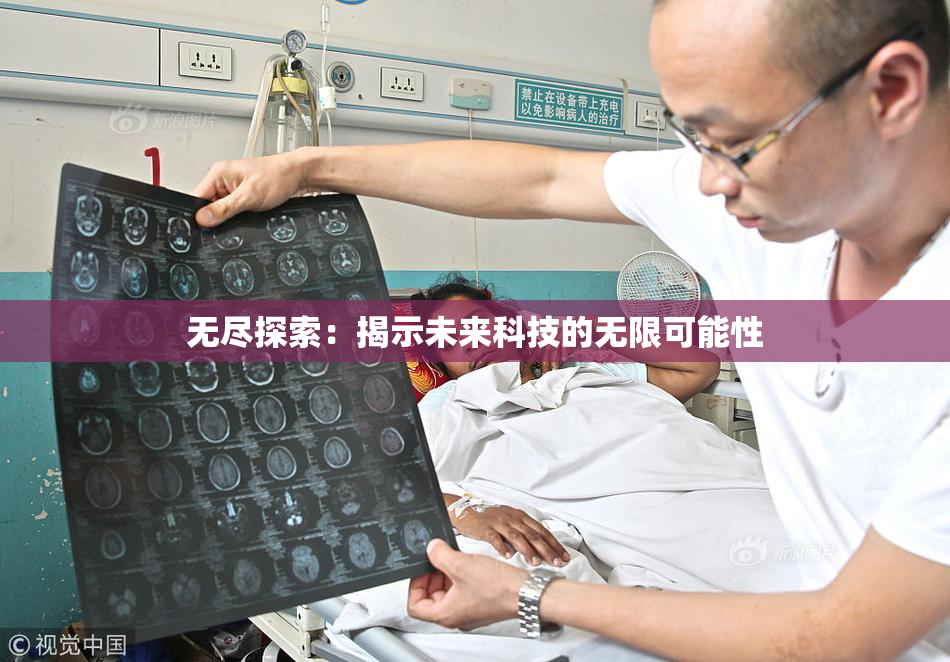 无尽探索：揭示未来科技的无限可能性