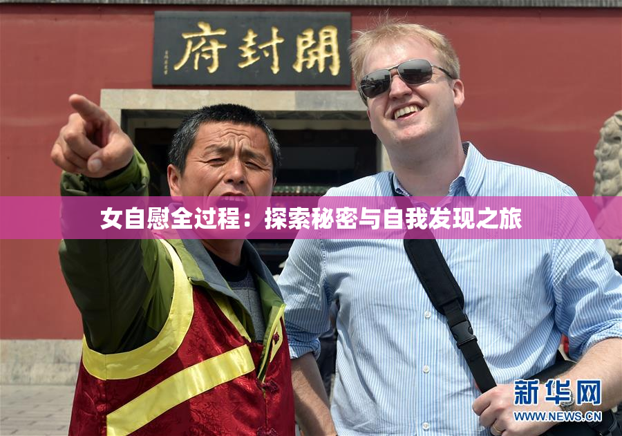 女自慰全过程：探索秘密与自我发现之旅