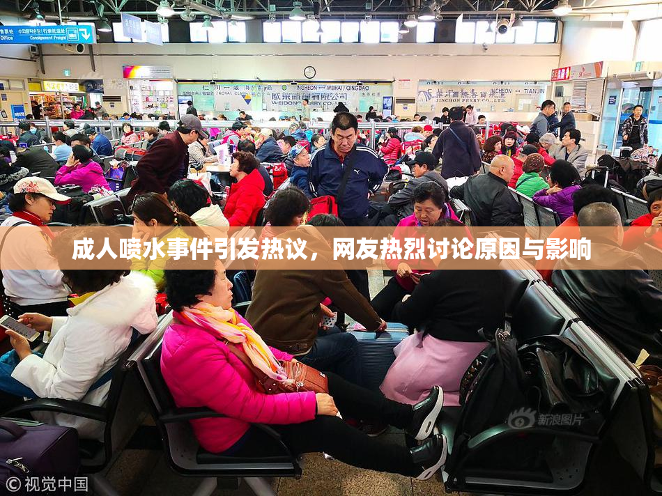 成人喷水事件引发热议，网友热烈讨论原因与影响