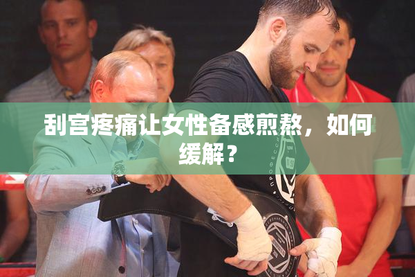 刮宫疼痛让女性备感煎熬，如何缓解？