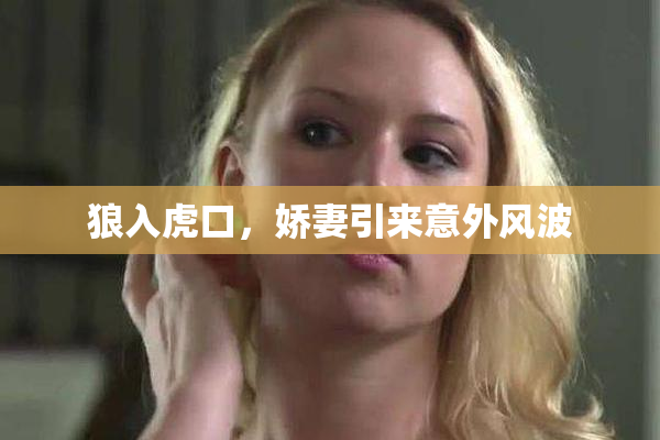 狼入虎口，娇妻引来意外风波