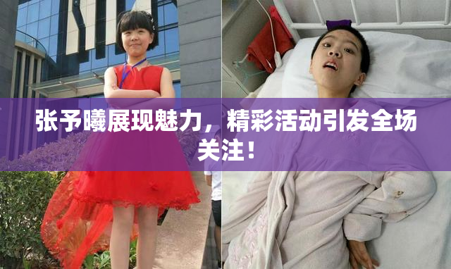 张予曦展现魅力，精彩活动引发全场关注！