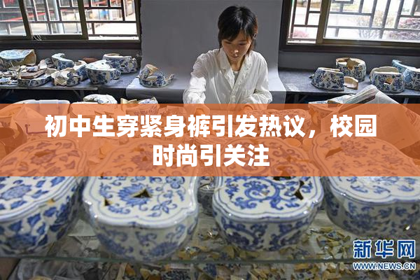 初中生穿紧身裤引发热议，校园时尚引关注