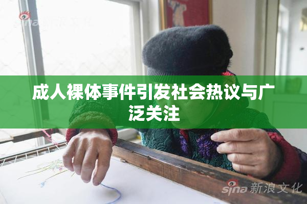 成人裸体事件引发社会热议与广泛关注