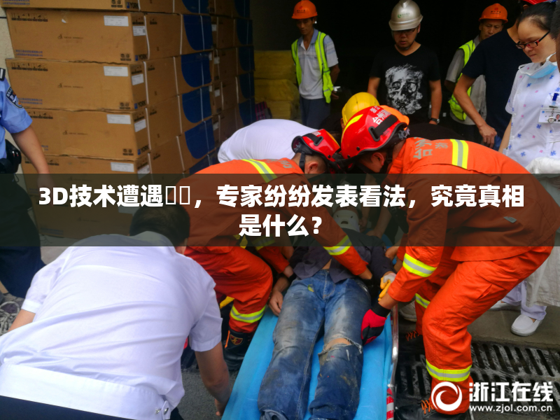 3D技术遭遇爭議，专家纷纷发表看法，究竟真相是什么？