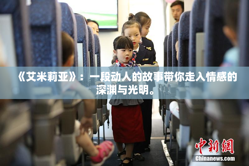《艾米莉亚》：一段动人的故事带你走入情感的深渊与光明。