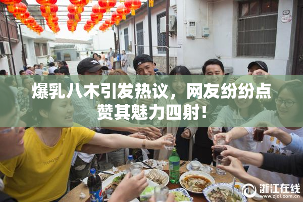 爆乳八木引发热议，网友纷纷点赞其魅力四射！