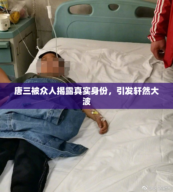 唐三被众人揭露真实身份，引发轩然大波