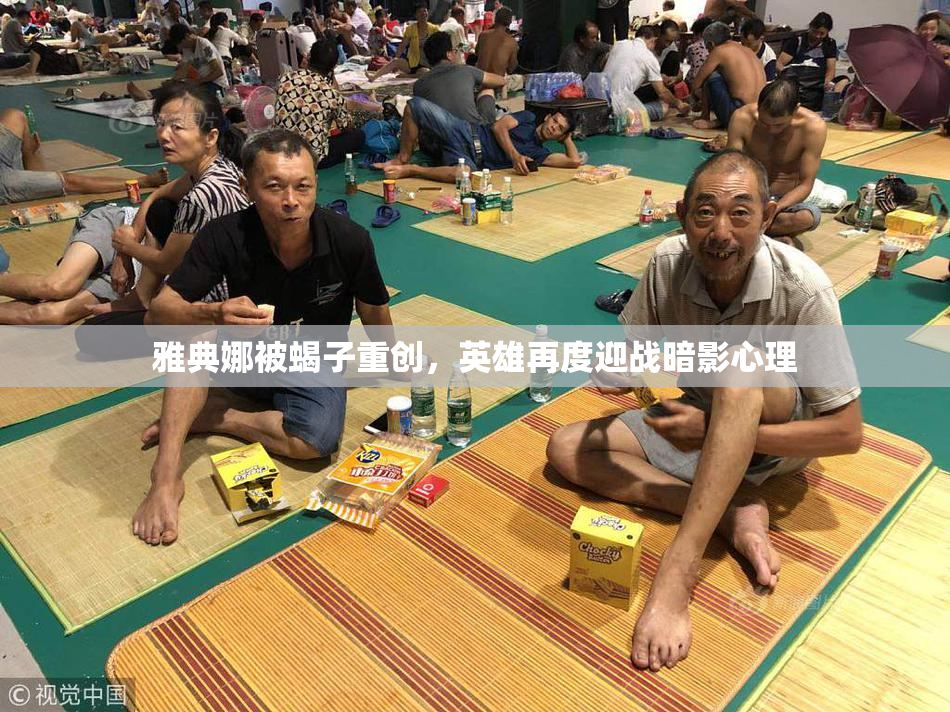 雅典娜被蝎子重创，英雄再度迎战暗影心理