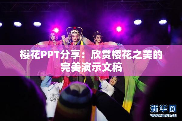 樱花PPT分享：欣赏樱花之美的完美演示文稿