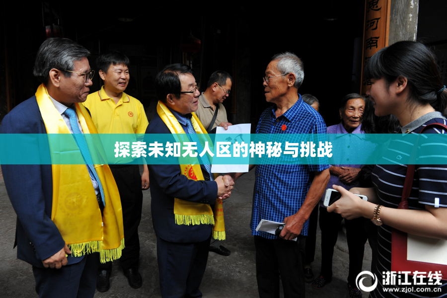 探索未知无人区的神秘与挑战