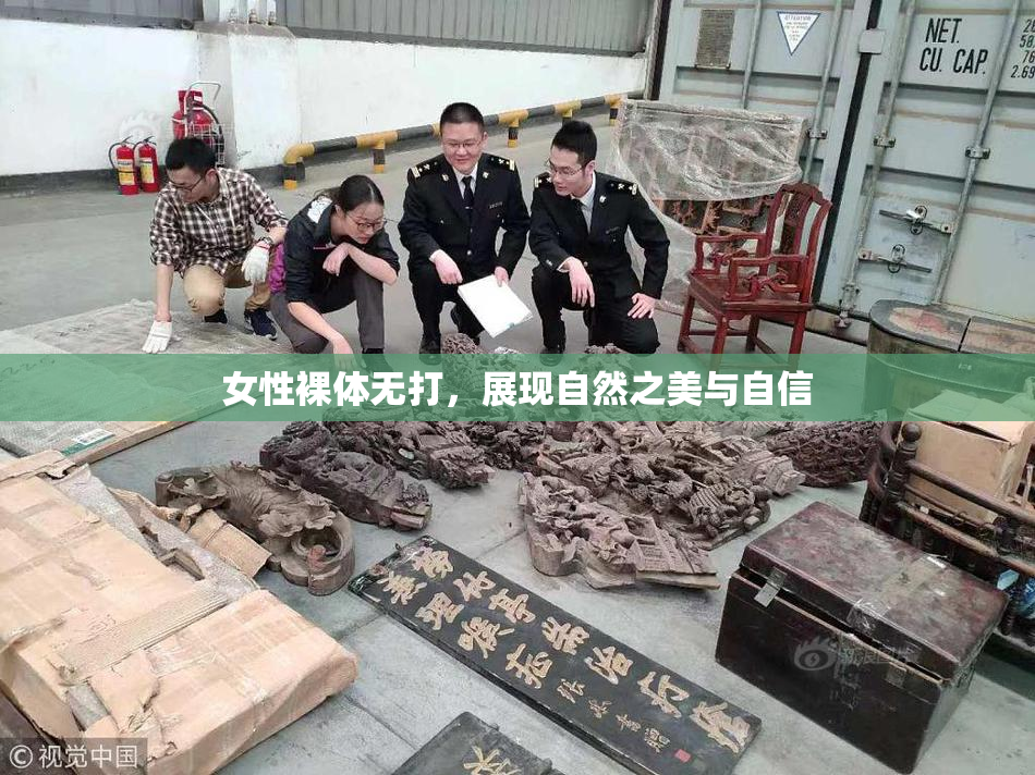 女性裸体无打，展现自然之美与自信