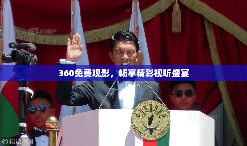 360免费观影，畅享精彩视听盛宴