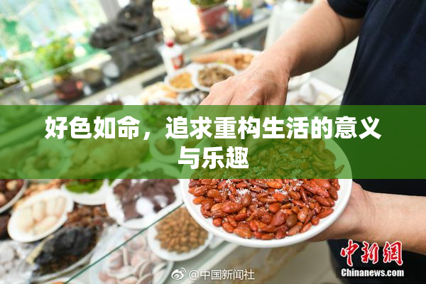 好色如命，追求重构生活的意义与乐趣