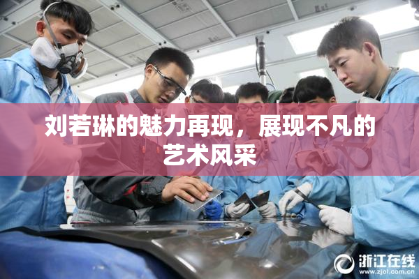 刘若琳的魅力再现，展现不凡的艺术风采