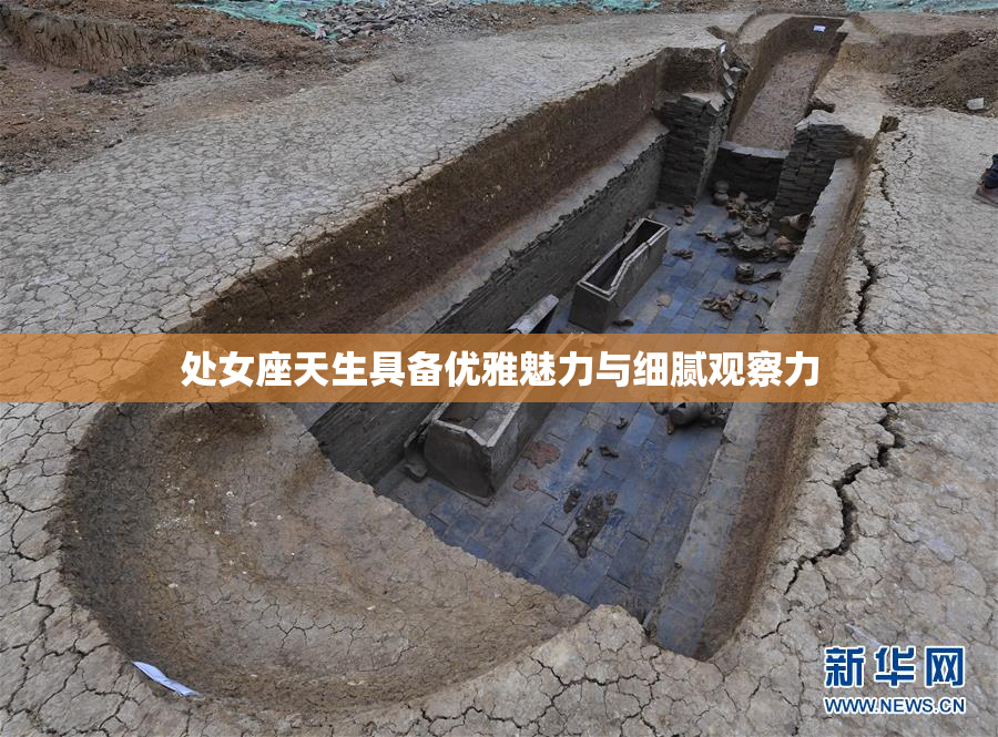 处女座天生具备优雅魅力与细腻观察力