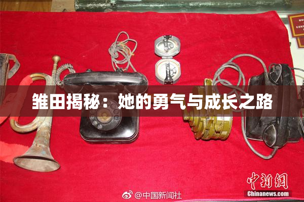 雏田揭秘：她的勇气与成长之路