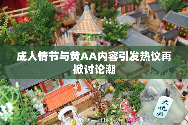 成人情节与黄AA内容引发热议再掀讨论潮